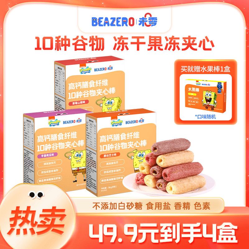 BEAZERO 未零 海绵宝宝10种谷物夹心棒儿童零食不添加白砂糖 49.9元