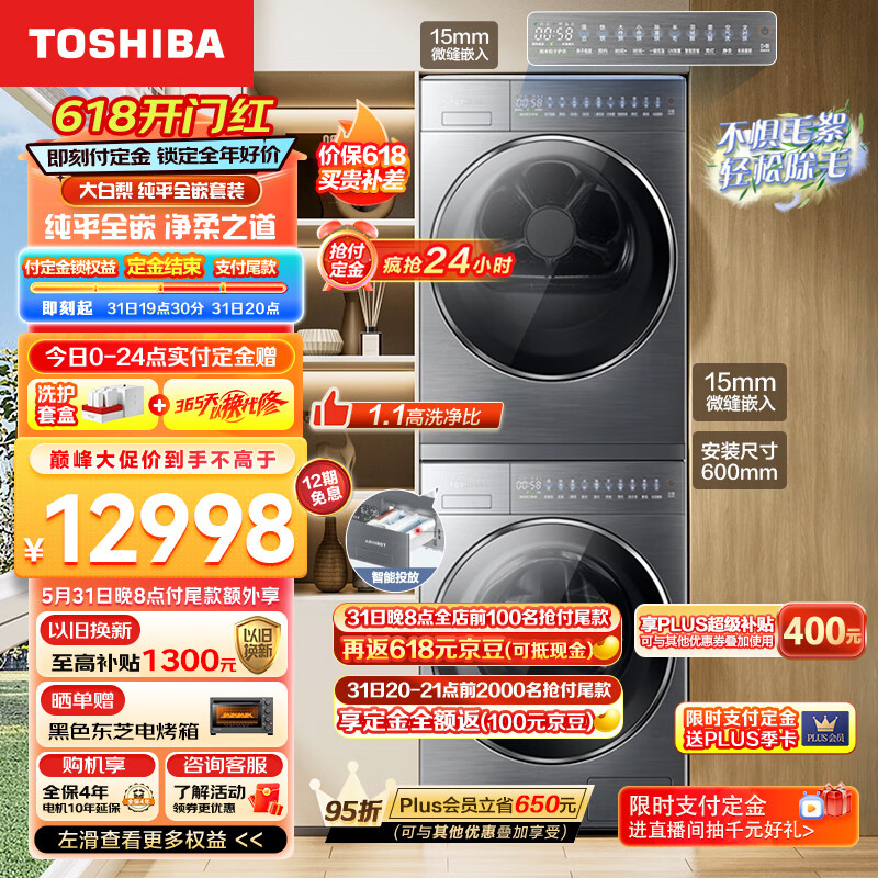TOSHIBA 东芝 大白梨洗烘套装 10KG纯平全嵌全自动滚筒洗衣机+10KG DG-10T25B+DH-10T2