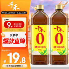 千禾 糯米料酒 1L*2瓶 19.8元