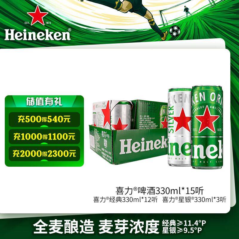 Heineken 喜力 啤酒330ml*15纤体听装 组合装（经典12听+星银3听） 59元（需用券
