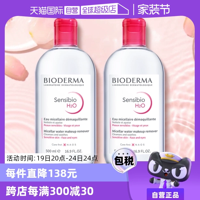 【自营】贝德玛卸妆水500ml*2敏感肌温和清洁眼唇卸妆液非卸妆油 ￥132