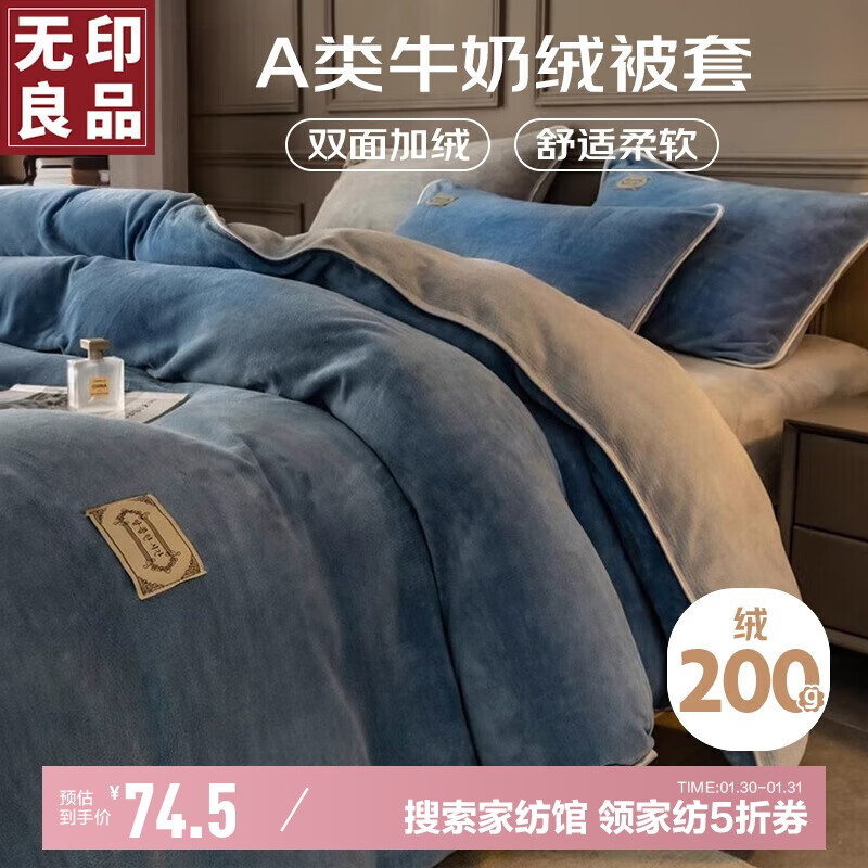 MUJI 牛奶绒被套 双面绒加厚 200*230cm ￥74.5