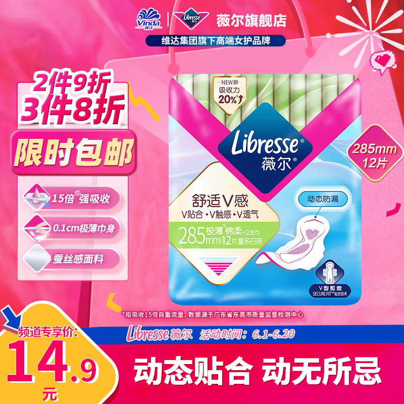 薇尔 Libresse 舒适V感285加长日用12片极薄棉柔卫生巾 5.85元（需买4件，需用券