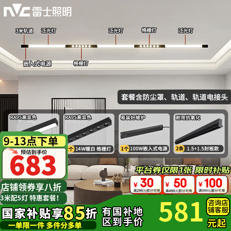 雷士照明 磁吸轨道灯LED嵌入式无主灯暗装导轨灯Ra95单排-3米5灯 ￥683