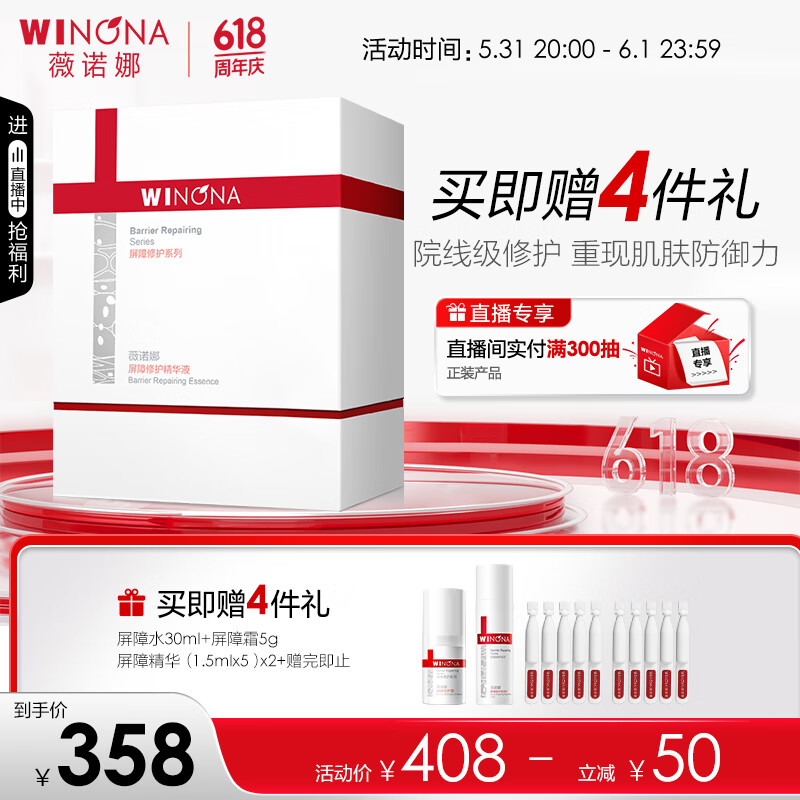 薇诺娜 311次抛精华屏障精华液1.5ml*30修护套装礼盒护肤品礼物 378元（需用券