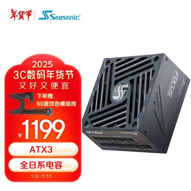 Seasonic 海韵 850W FOCUS ATX3(2024)电源套装（附90度12V-2x6） ￥1199