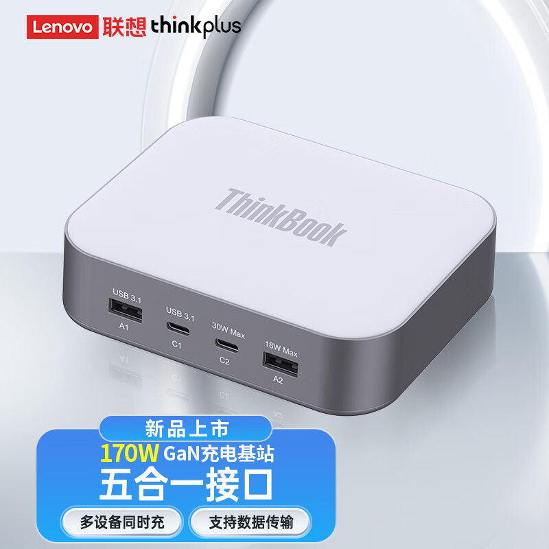 thinkplus ThinkBook 170W GaN充电基站 384.25元（需用券）