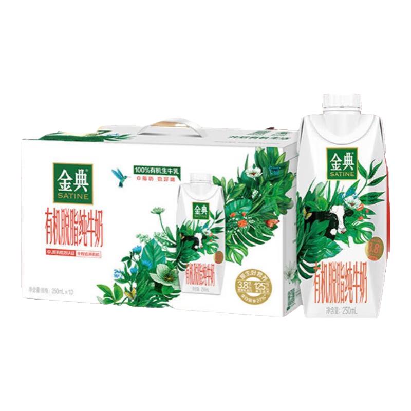 伊利 金典有机脱脂梦幻盖纯牛奶 250ml*10瓶 42.56元