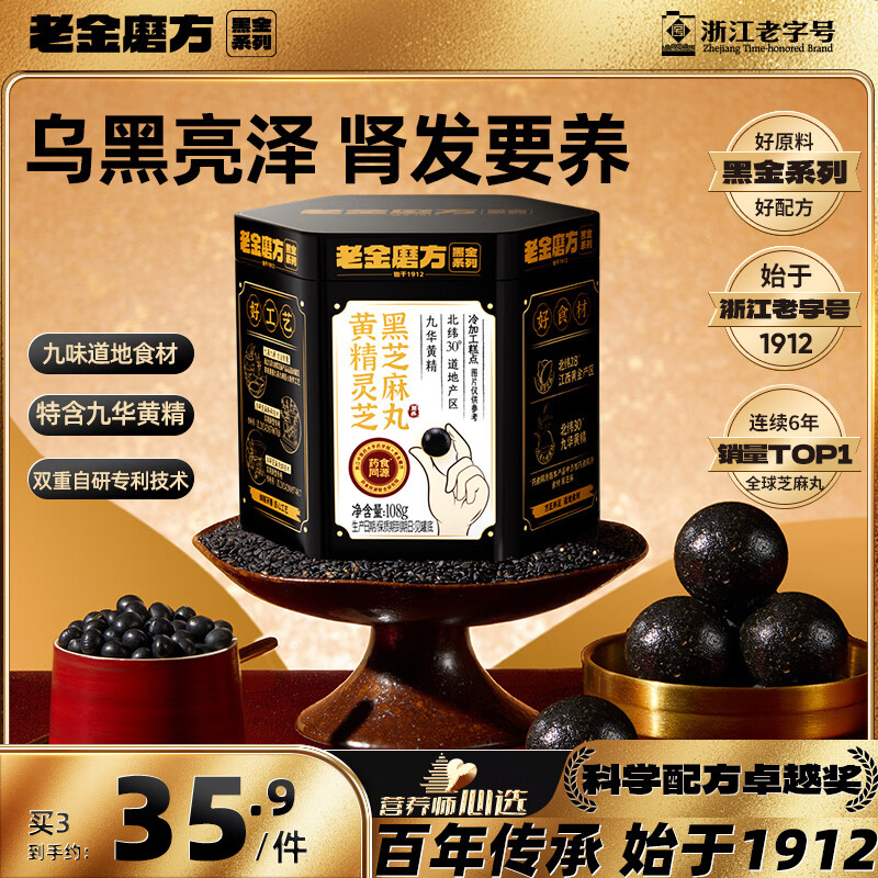 老金磨方 黄精黑芝麻丸 108g 30.52元