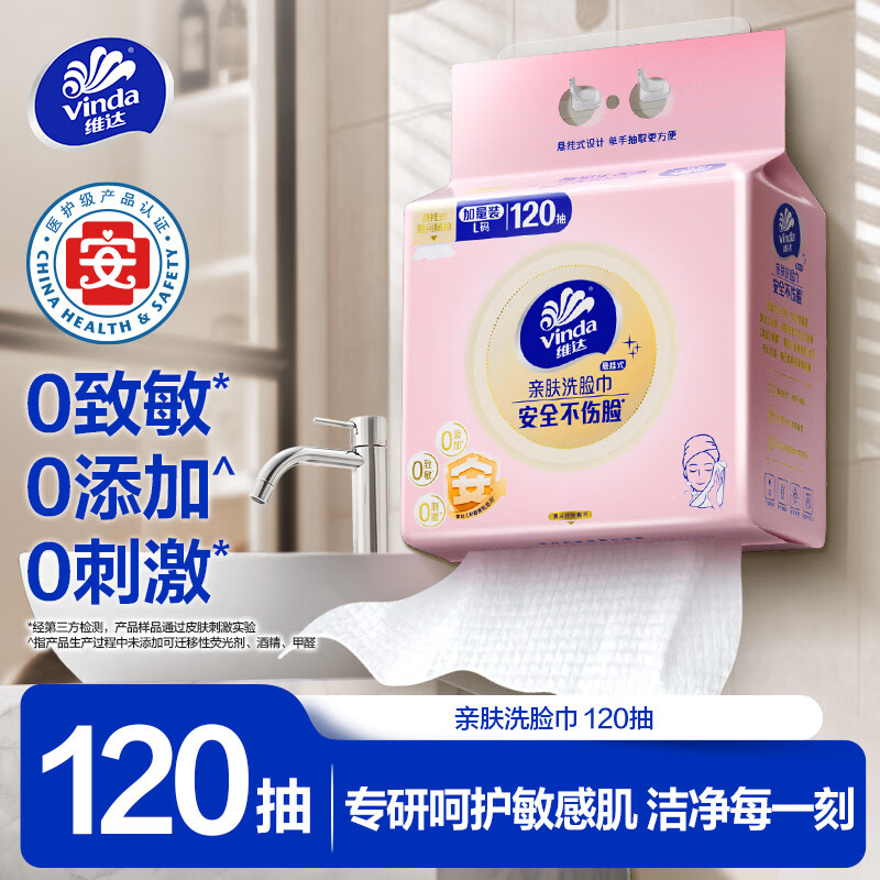 Vinda 维达 洗脸巾 120抽1包（180*200mm） 9.9元