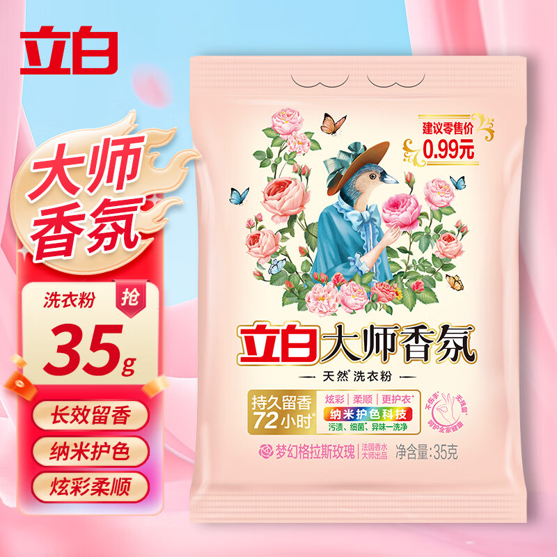 Liby 立白 香氛大师香水洗衣液 35g*1袋 大师香氛粉 0.01元（需用券）