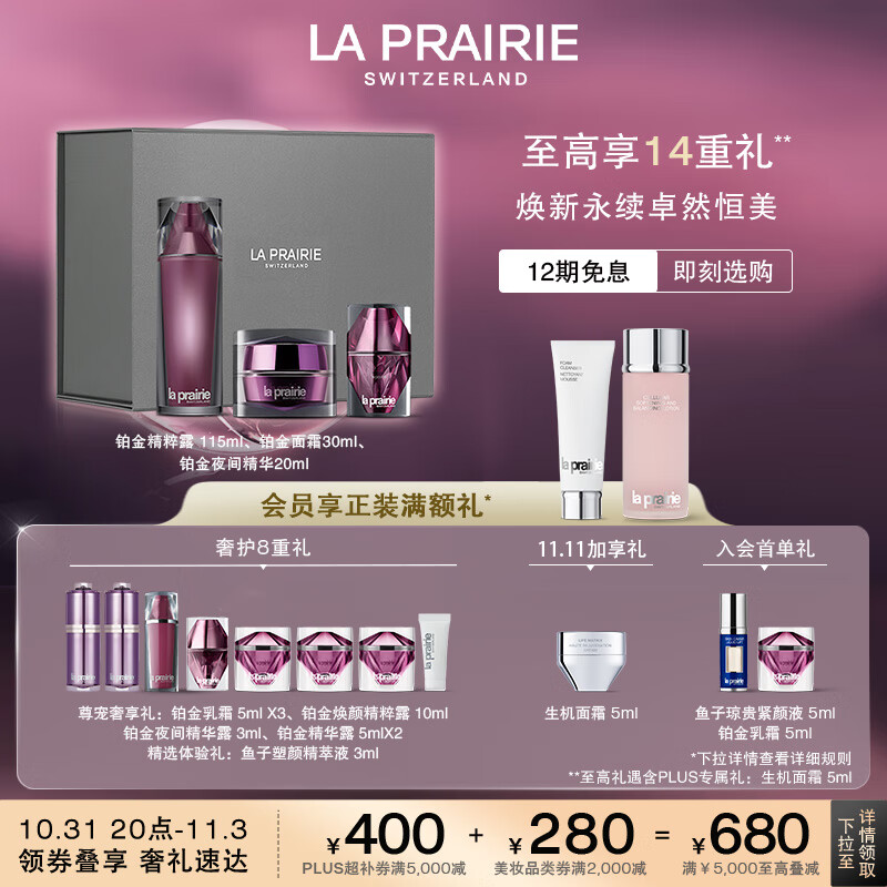 la prairie 莱珀妮 铂金奢华护肤仪典(精粹露115ml+乳霜30ml+精华20ml) 生日礼物女 