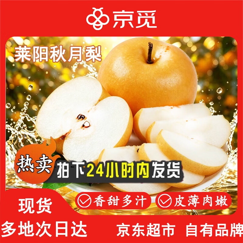 京觅 秋月梨 莱阳秋月梨 净重8.8斤 350g起 梨 水果礼盒团购源头直发 55.7元 - 线报酷