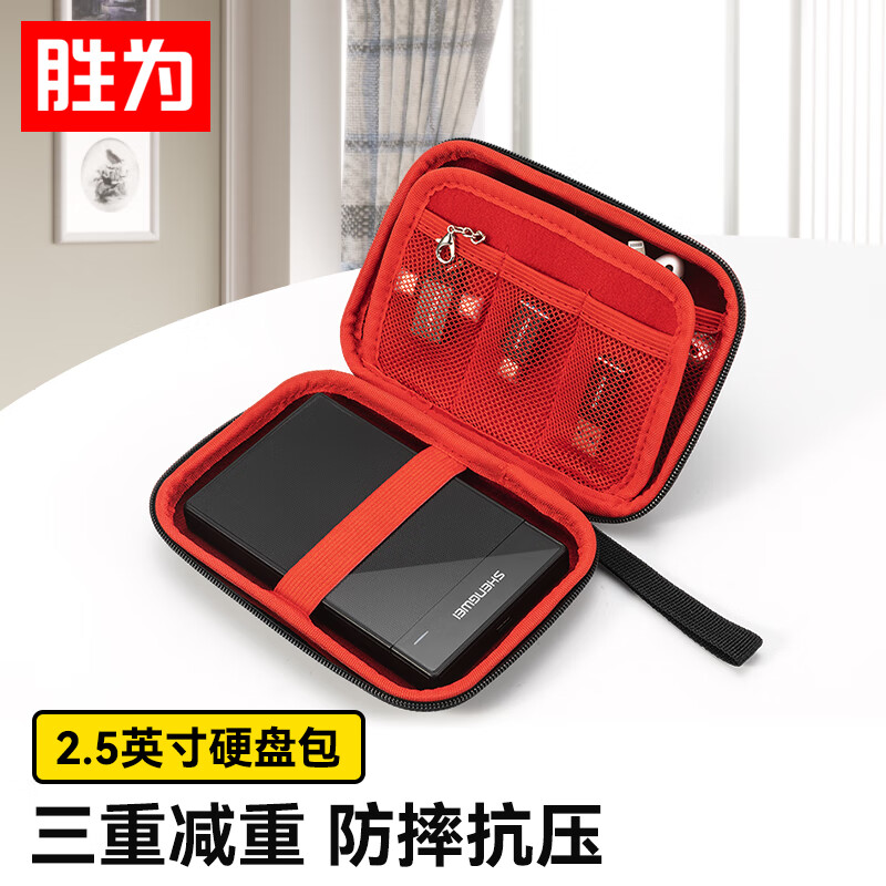 shengwei 胜为 移动硬盘保护包 适用2.5英寸硬盘多功能数码配件手机耳机收纳