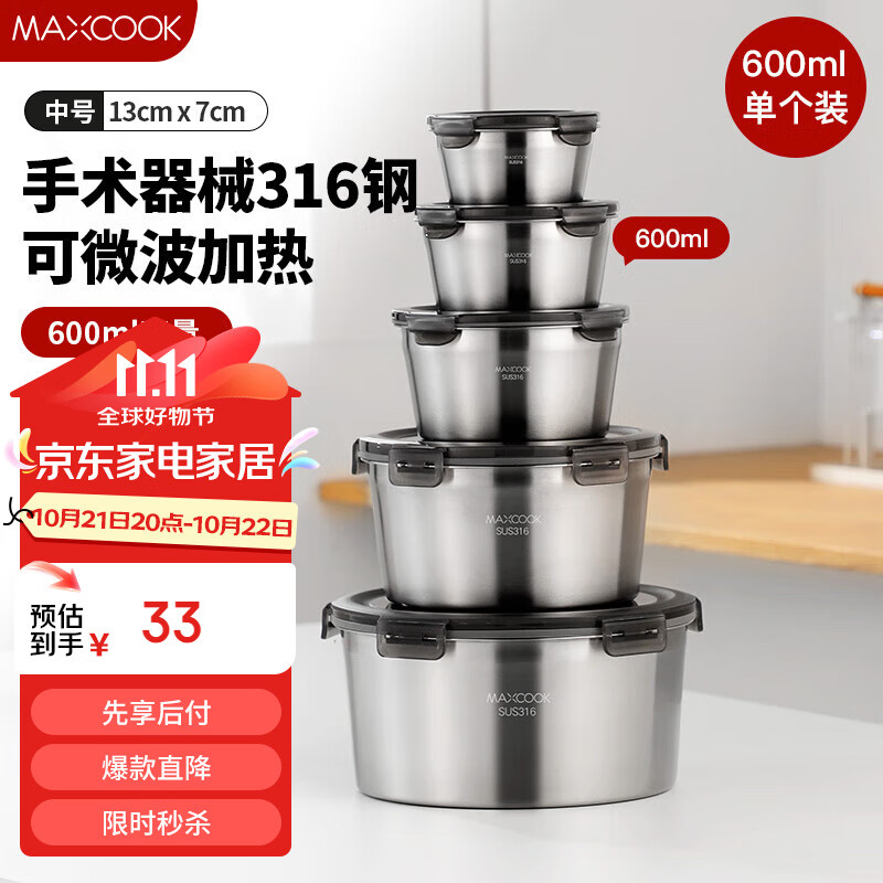 MAXCOOK 美厨 316不锈钢保鲜盒 可微波炉饭盒便当盒冰箱储物盒600ml MCFT2790 29.7