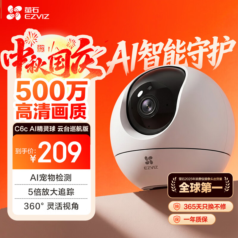 萤石 C6c 3K云台增强版 500万极清 AI人形检测 32GB 智能摄像头 209元 - 线报酷