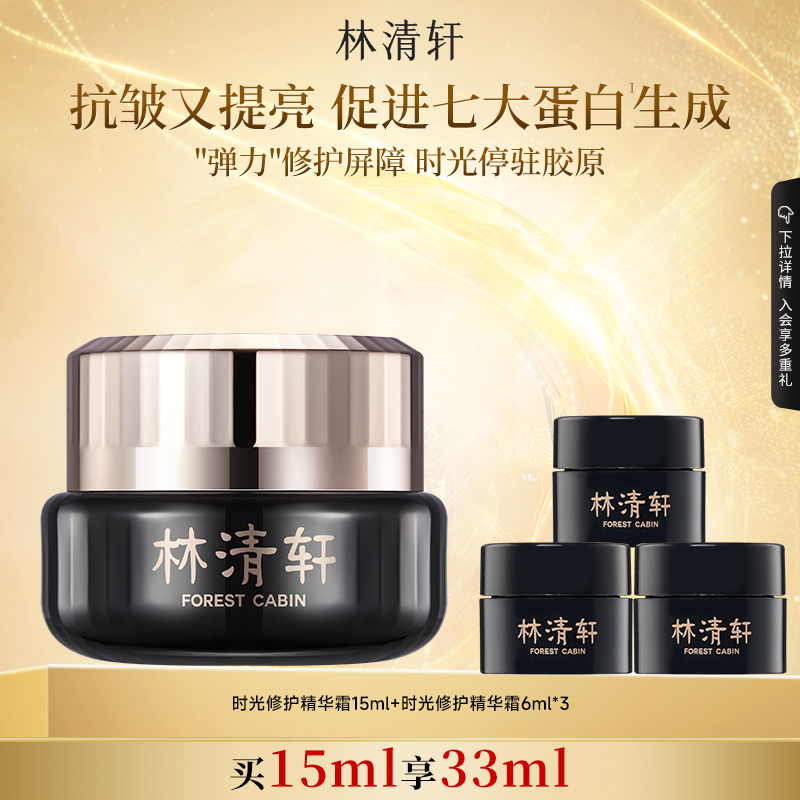 林清轩 山茶花时光修护精华霜 35元（需买3件，需用券）