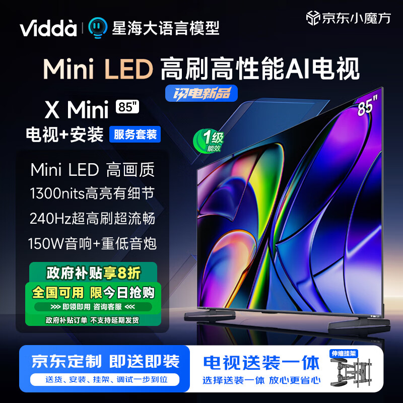 Vidda X Mini 85英寸海信电视 一级能效 240Hz高刷Mini LED 液晶电视 4238.4元（需用