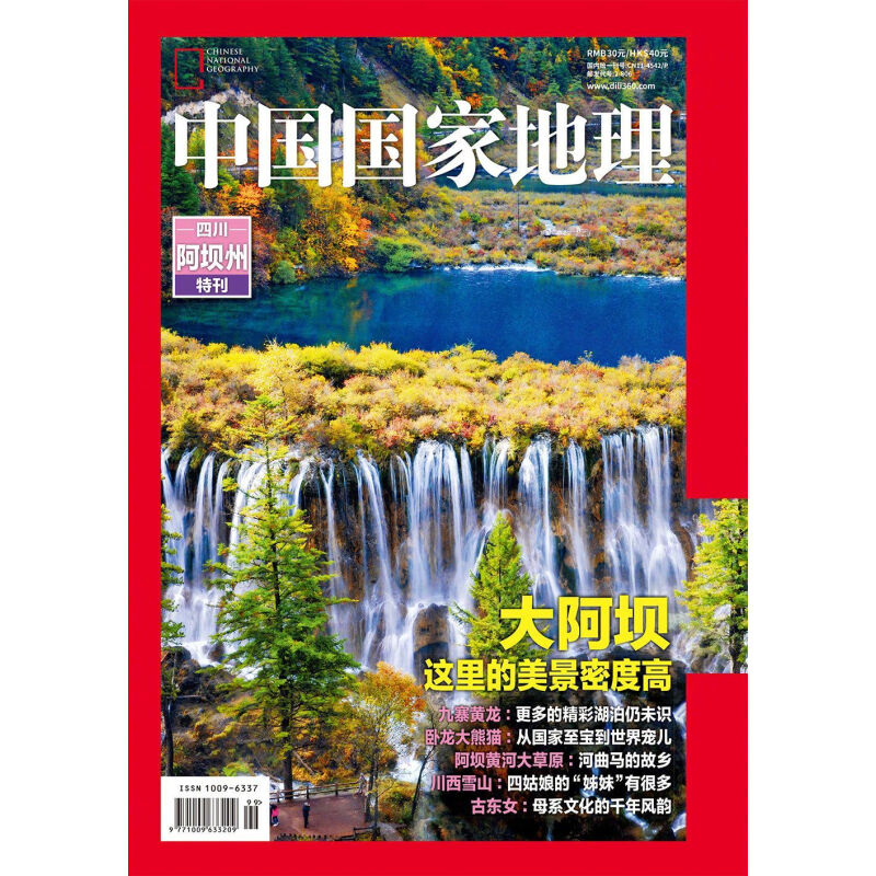 《中国国家地理特刊·四川阿坝州》 17元包邮（需用券）