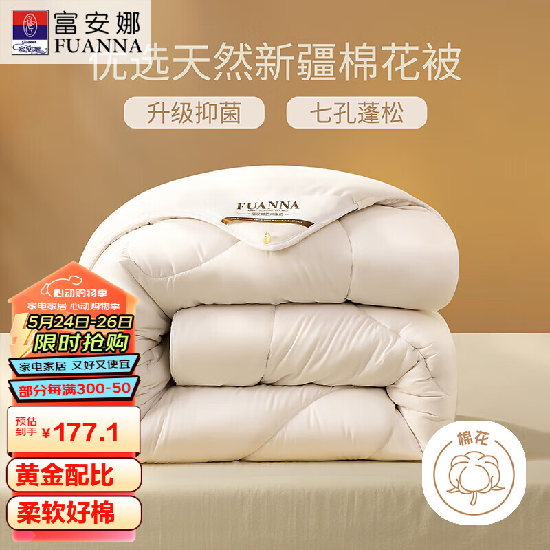 FUANNA 富安娜 51%新疆棉花纤维被 七孔抑菌春秋被 4.2斤 203 177.13元