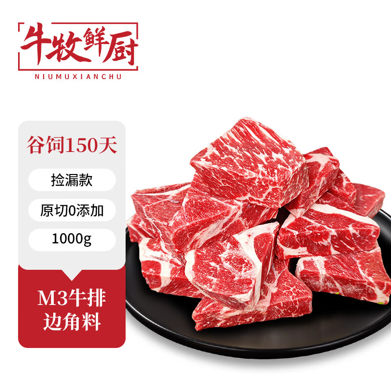 移动端、京东百亿补贴：牛牧鲜厨 M3谷饲原切牛排边角料1kg 西冷眼肉菲力上