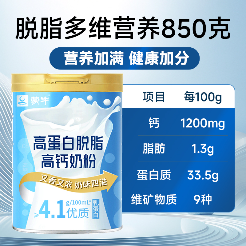 88VIP：MENGNIU 蒙牛 高蛋白脱脂高钙奶粉 850g 1罐 93.1元