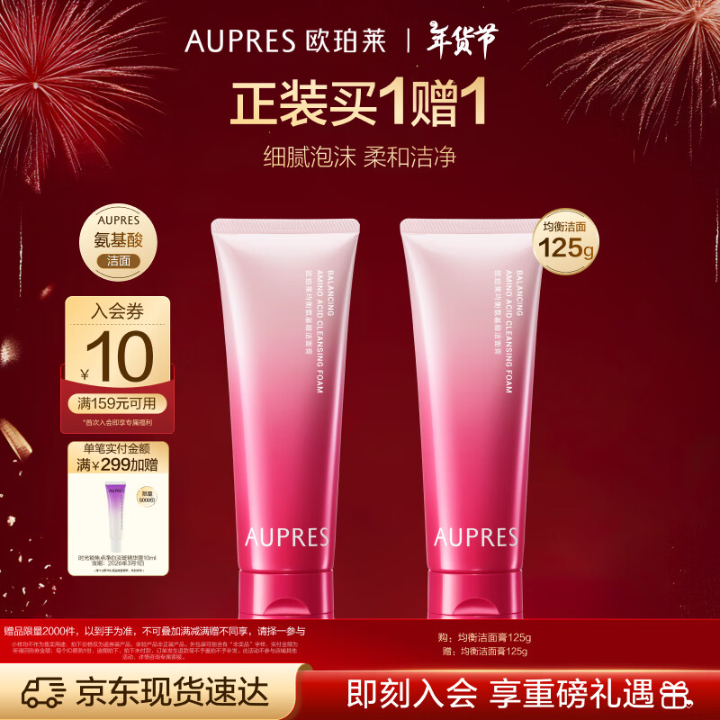 AUPRES 欧珀莱 氨基酸洁面膏 （买一送一） 52.58元（需买3件，需用券）