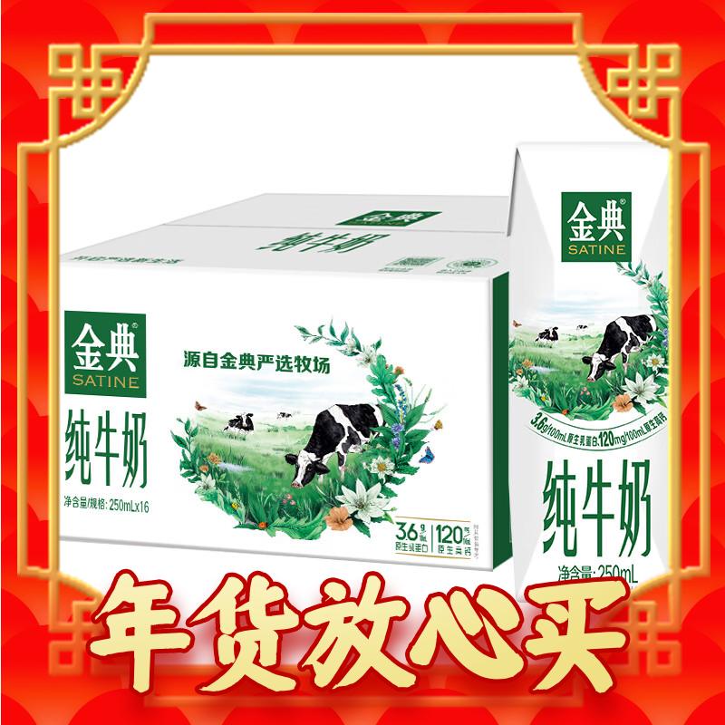 爆卖年货：SATINE 金典 纯牛奶250ml*16盒 39.9元（需买2件，需用券）