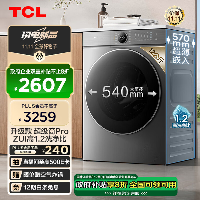 以旧换新补贴：TCL 12公斤超级筒T7H Pro大容量洗烘一体机1.2洗净比超净泡精华