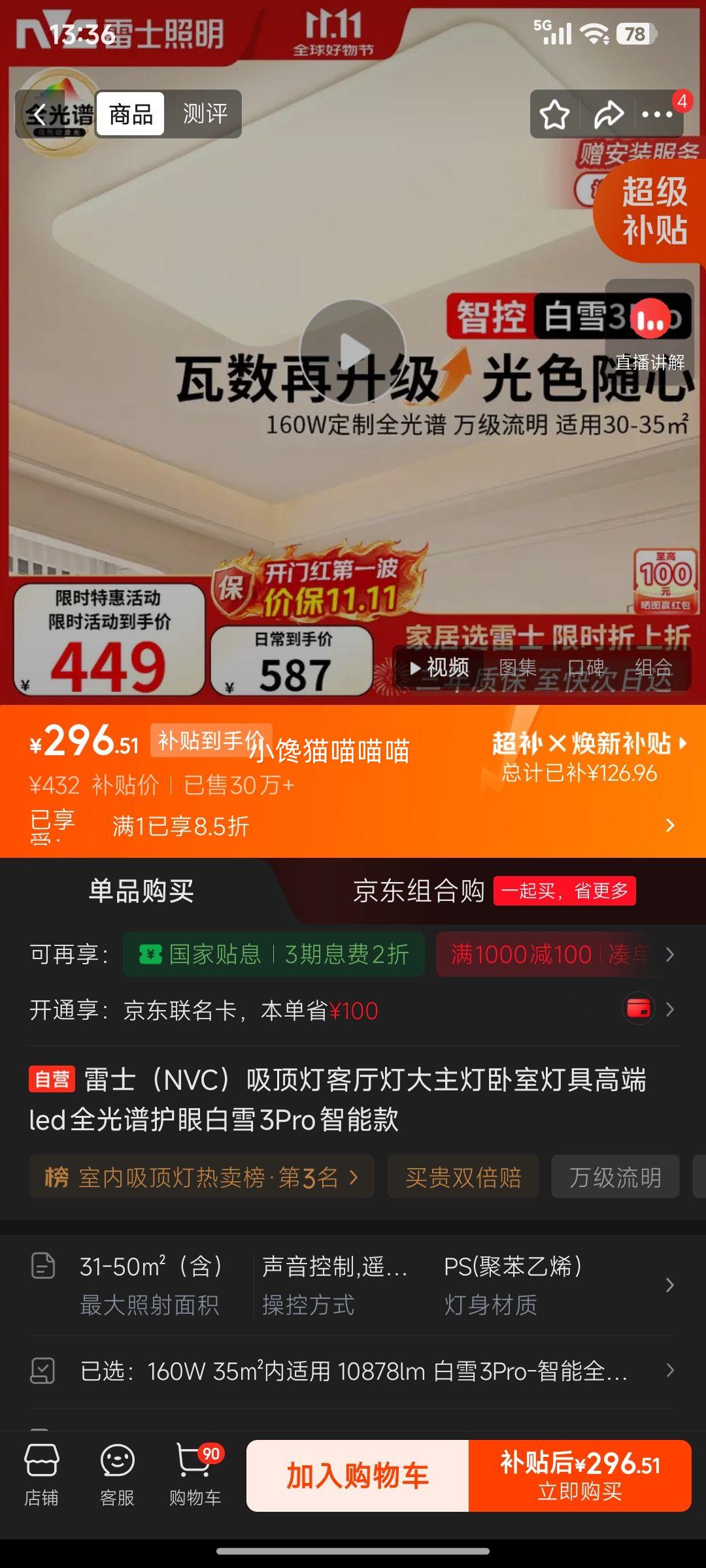 雷士 NVC 白雪3Pro 智能吸顶灯 全光谱护眼 296.51元 - 86线报 雷士 NVC 白雪3Pro 智能吸顶灯 全光谱护眼 296.51元 - 86线报