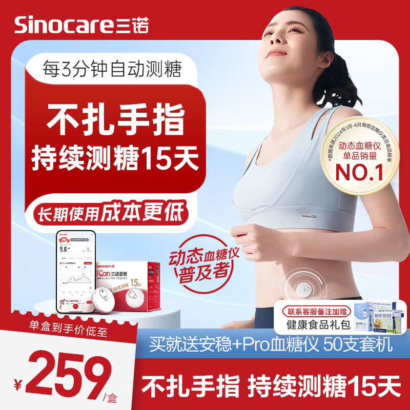 Sinocare 三诺 爱看动态血糖仪 手指免扎针15天持续血糖监测仪免扫描iCGM-S3 1盒