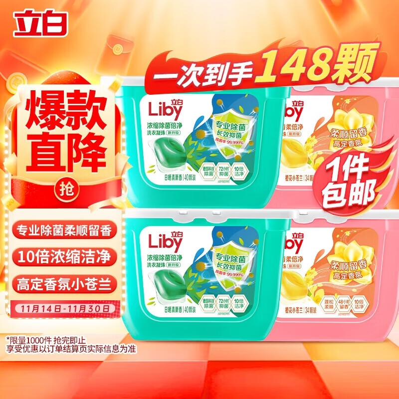 Liby 立白 洗衣凝珠 148颗 共4盒 ￥39.9