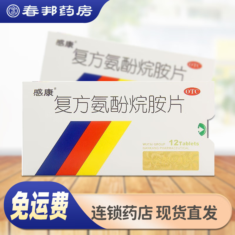 感康 复方氨酚烷胺片12片 3.34元