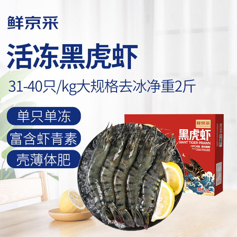鲜京采 鲜冻大号黑虎虾 去冰净重2斤 31-40只/盒 美食大赛同款 国庆 74.9元 - 线报酷
