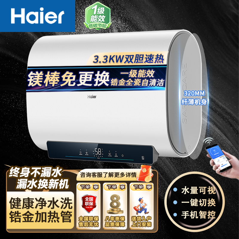 百亿补贴：海尔 Haier 热水器超薄扁桶双胆3300W一级能效镁棒免换内胆自清洁6