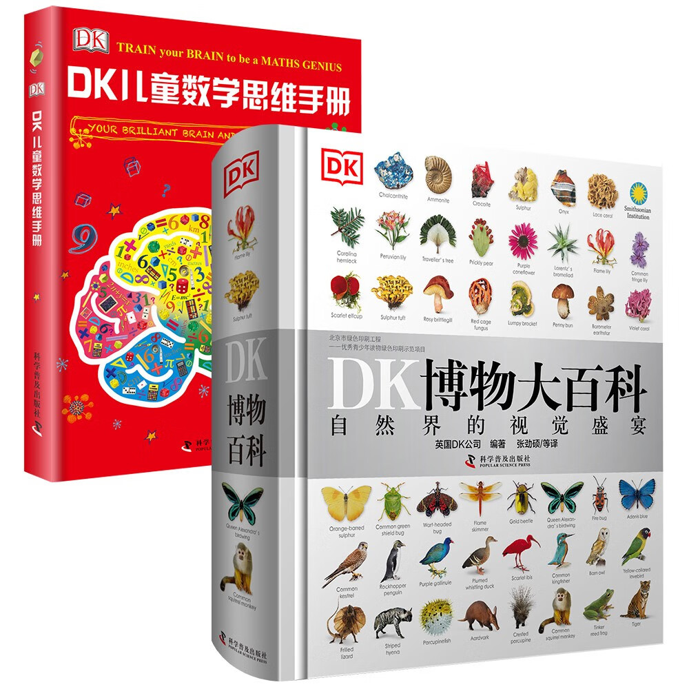 《DK博物大百科+儿童数学思维手册》（套装2册） 155.34元（满300-120，双重优