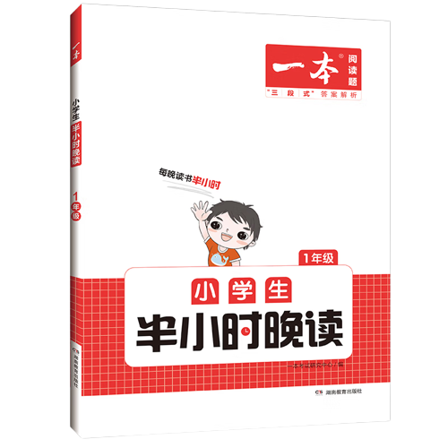 《一本·小学生半小时晚读》（春夏秋冬任选、年级任选） 14.4元（需用券）