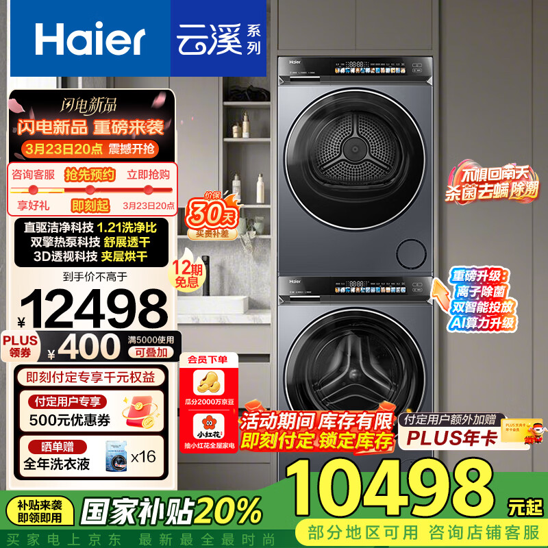 海尔 Haier 云溪精英版583洗烘套装 10KG升级款 G583+583 ￥9953.61