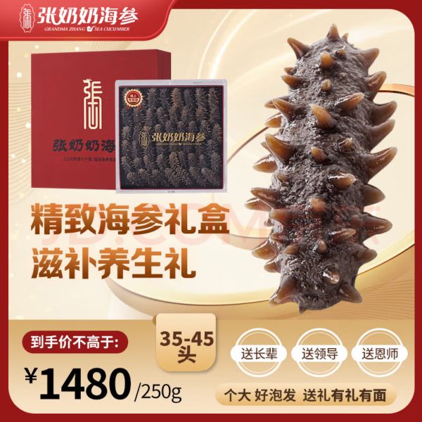 张奶奶 大连深海 淡干海参礼盒250g 35-45头 957.78元（需用券）