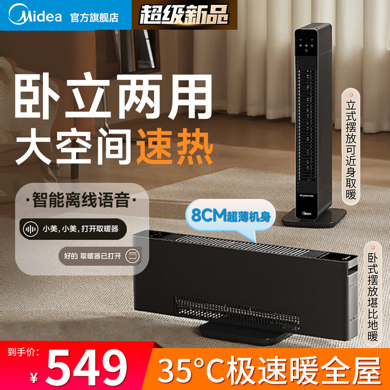 移动端、京东百亿补贴：Midea 美的 超薄风暖石墨烯踢脚线取暖器大面积节能