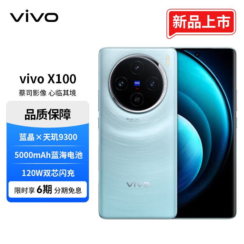 vivo X100 16GB+1TB 星迹蓝 蓝晶×天玑9300 5000mAh蓝海电池 蔡司超级长焦 120W双芯闪