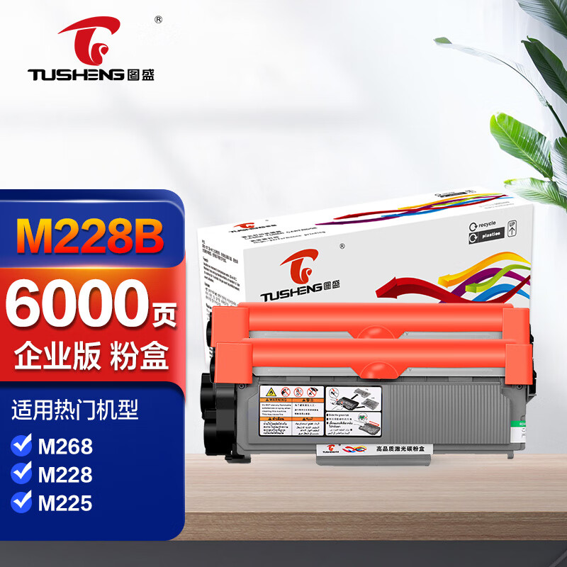 TUSHENG 图盛 M228b硒鼓适用富士施乐M228db M268dw M268z M225db粉盒 富士胶片P228b P228d