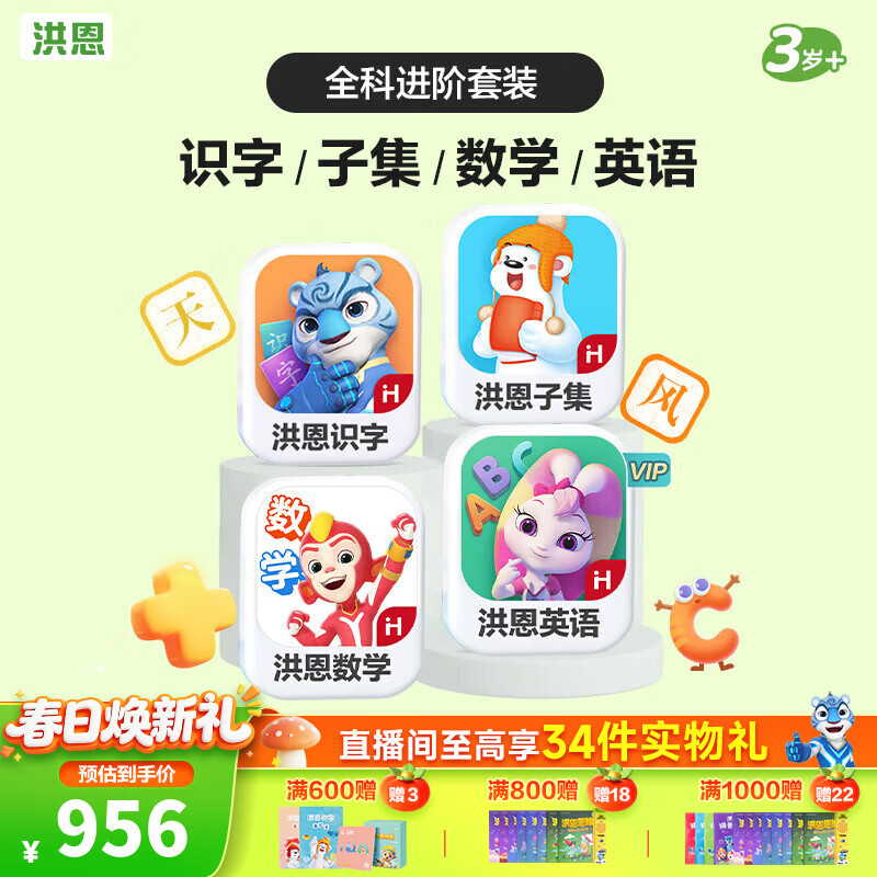 洪恩 APP会员终身包 全科 识字+子集+数学+英语 787.6元（需用券）