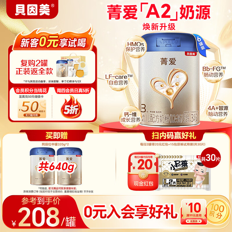 贝因美 菁爱A2 幼儿配方奶粉 3段 820g*6 含A2-β酪蛋白 1128元（内有专享惊喜！