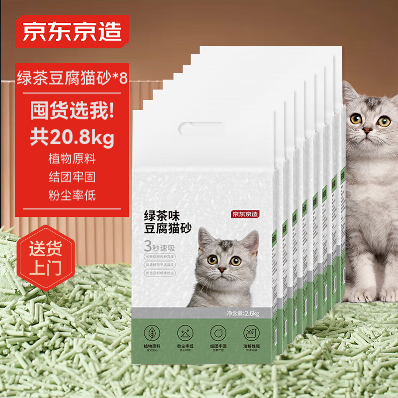 京东京造 绿茶味豆腐猫砂2.6kgX8包 共20.8kg 127.3元包邮（需用券）