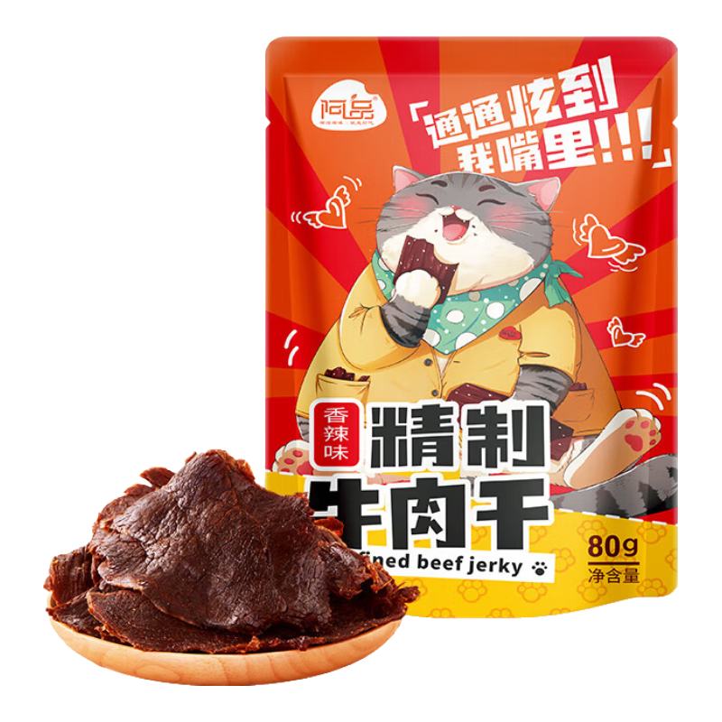 阿品 袋装牛肉干 湖岭温州特产 开袋即食 香辣味80g/袋 14.90元包邮（需试用