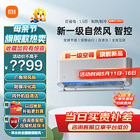 Xiaomi 小米 空调1.5匹挂机自然风至尊立体超广角导风两极运动新一级变频冷