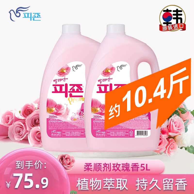 碧珍韩国进口柔顺剂香味持久衣物护理剂玫瑰香组合套装 2.5L桶装+2.5L桶装 75