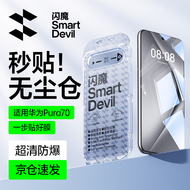 SMARTDEVIL 闪魔 适用华为pura70钢化膜Pura70手机膜p70秒贴无尘舱高清 32.9元