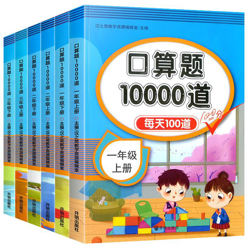 《汉之简口算题10000道小学生数学计算题》（1-2年级任选） 5.1元（需用券）